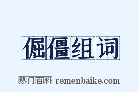 倔僵组词是什么意思的图片